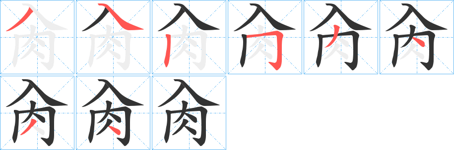 肏字的笔顺分布演示