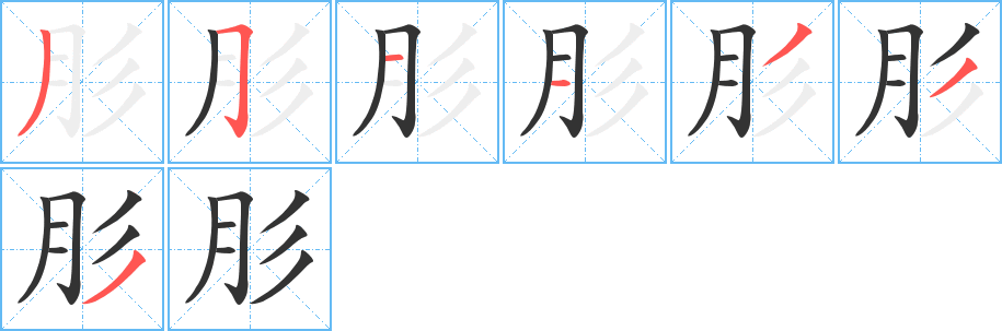 肜字的笔顺分布演示