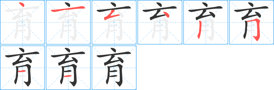 育字的笔顺分布演示