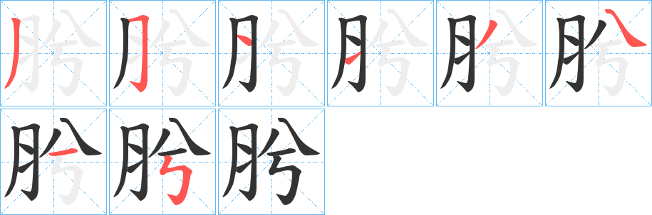 肹字的笔顺分布演示