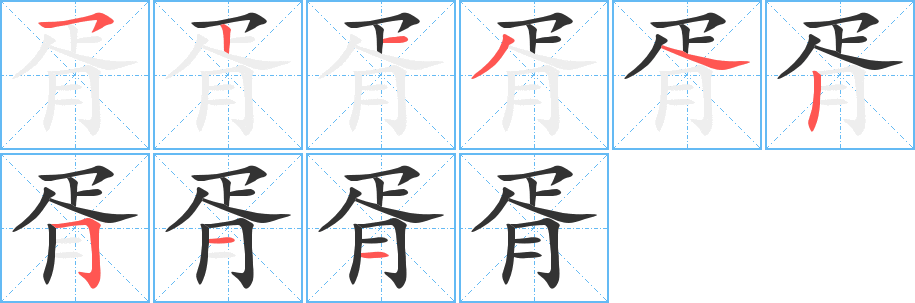 胥字的笔顺分布演示