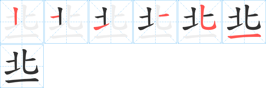 丠字的笔顺分布演示