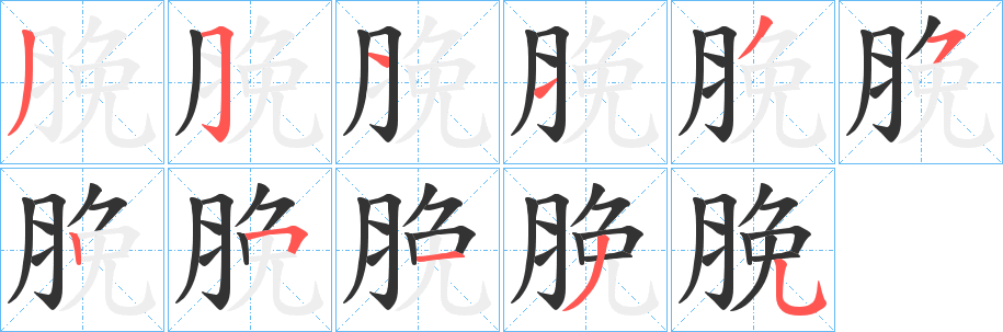 脕字的笔顺分布演示