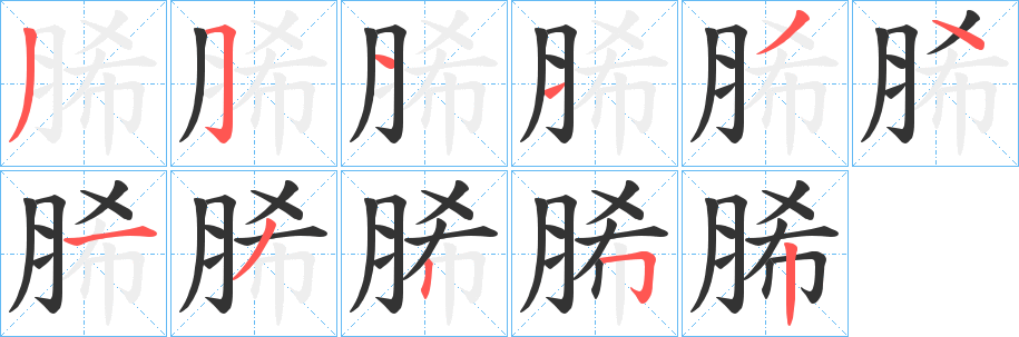 脪字的笔顺分布演示