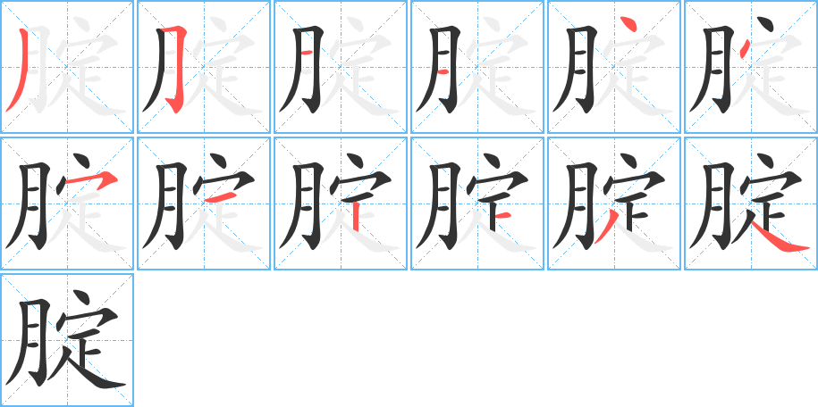 腚字的笔顺分布演示