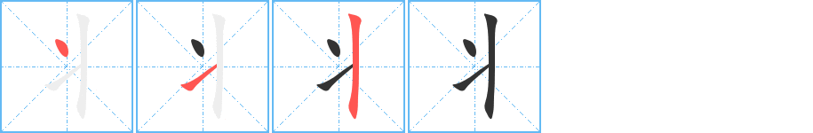 丬字的笔顺分布演示