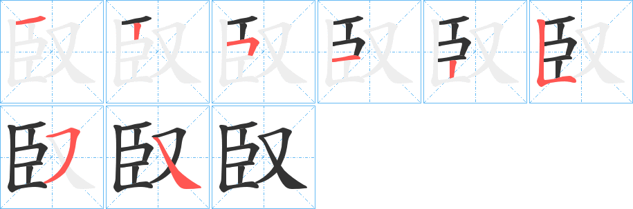 臤字的笔顺分布演示