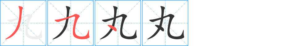 丸字的笔顺分布演示