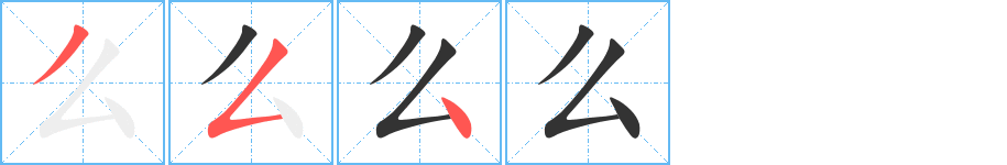 么字的笔顺分布演示