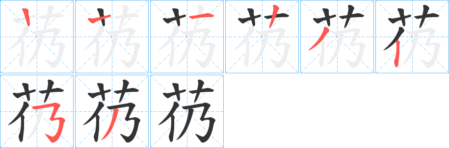 芿字的笔顺分布演示