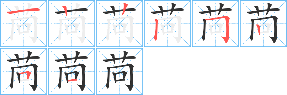 苘字的笔顺分布演示