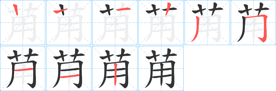 苚字的笔顺分布演示