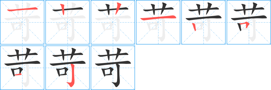 苛字的笔顺分布演示