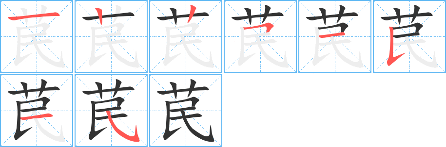 苠字的笔顺分布演示