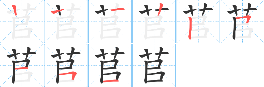 苢字的笔顺分布演示