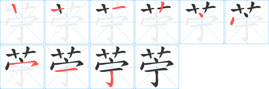 苧字的笔顺分布演示