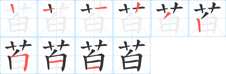 苩字的笔顺分布演示