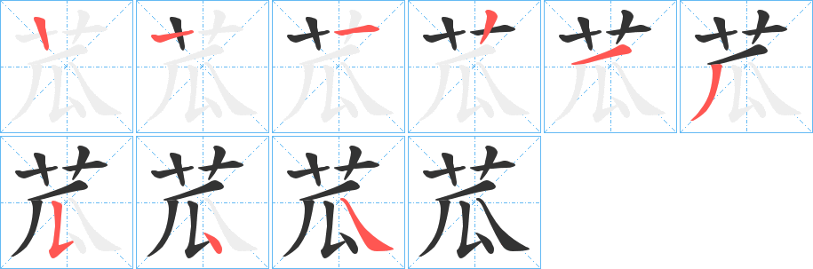 苽字的笔顺分布演示