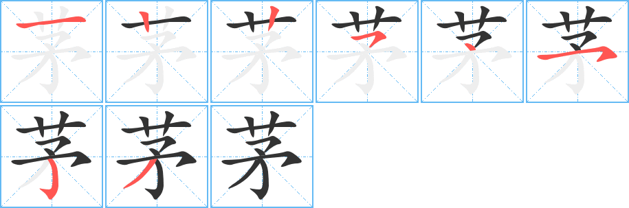 茅字的笔顺分布演示