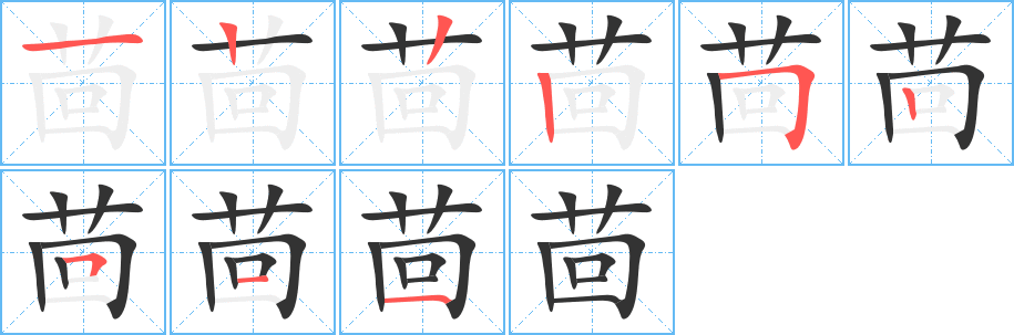 茴字的笔顺分布演示