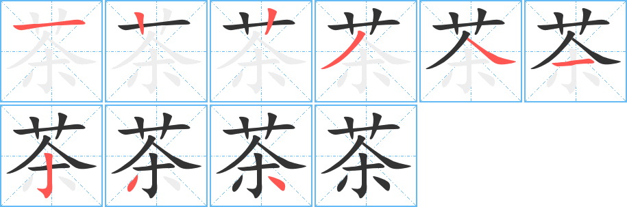 茶字的笔顺分布演示