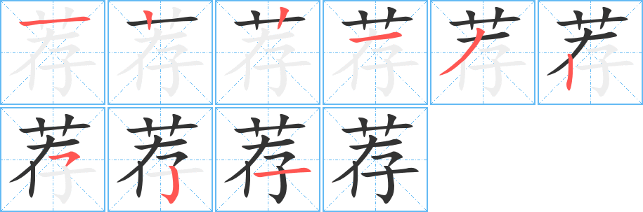 荐字的笔顺分布演示