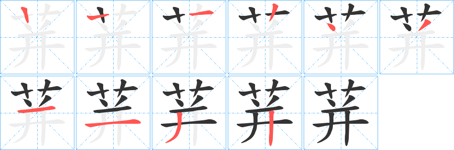 荓字的笔顺分布演示