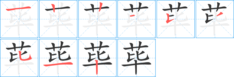 荜字的笔顺分布演示