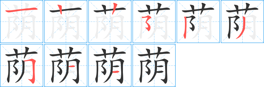 荫字的笔顺分布演示