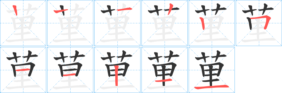 荲字的笔顺分布演示