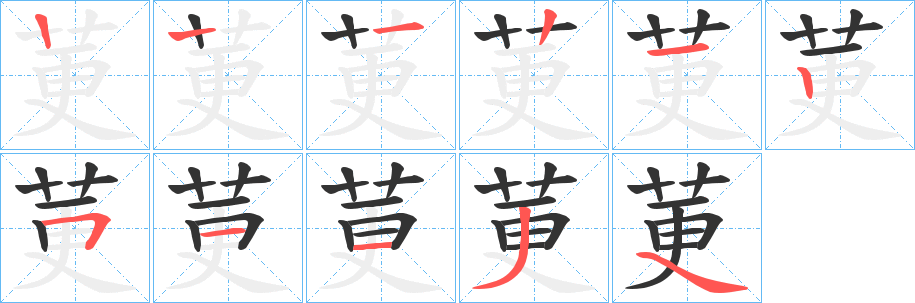 莄字的笔顺分布演示