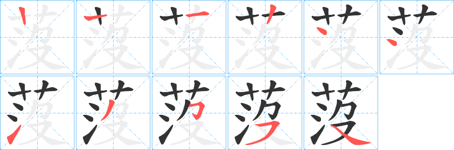 莈字的笔顺分布演示