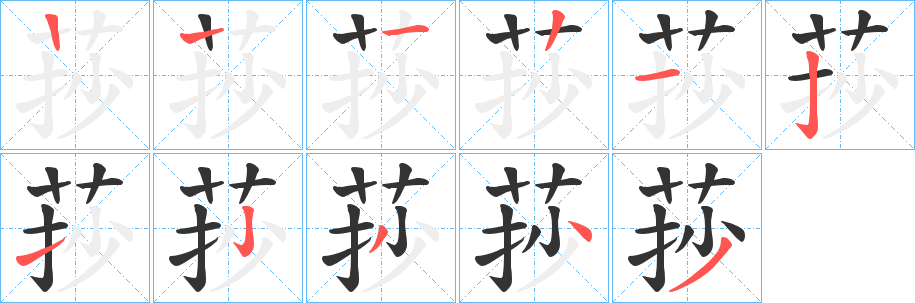 莏字的笔顺分布演示