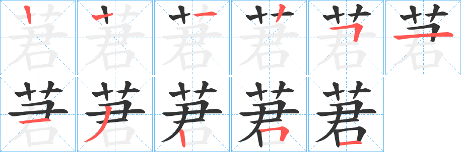 莙字的笔顺分布演示