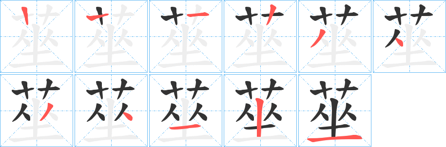 莝字的笔顺分布演示