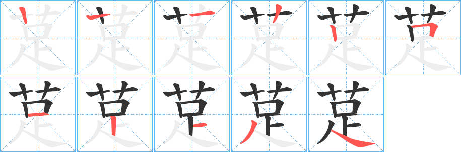 莡字的笔顺分布演示