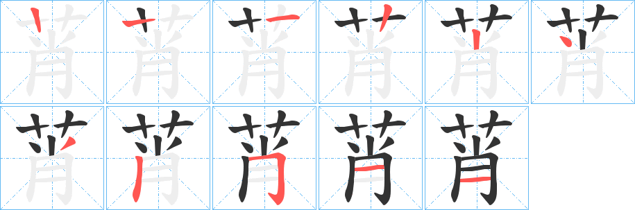 莦字的笔顺分布演示