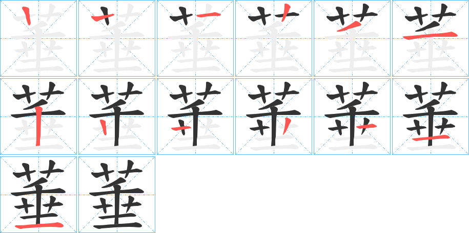 菙字的笔顺分布演示