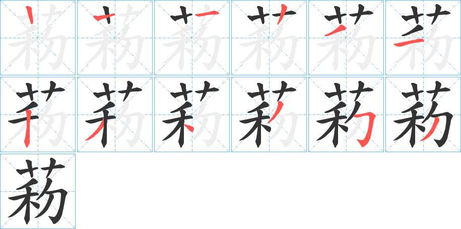 菞字的笔顺分布演示