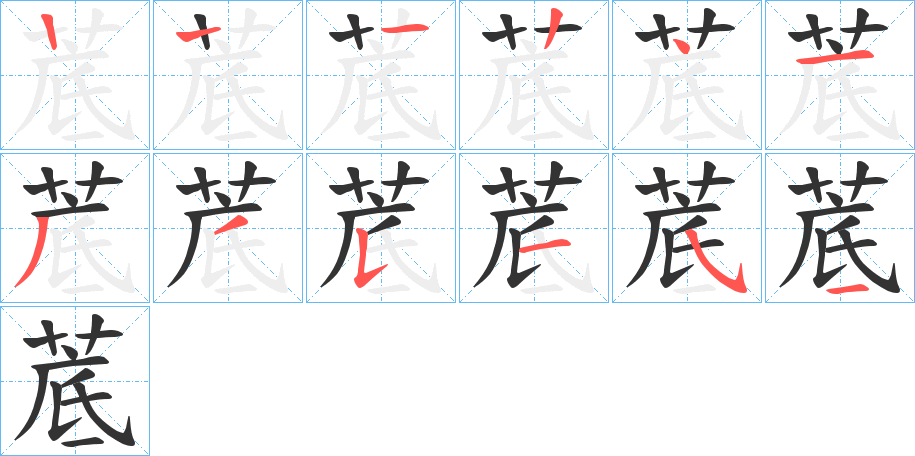 菧字的笔顺分布演示