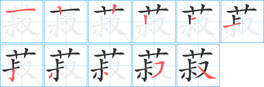 菽字的笔顺分布演示