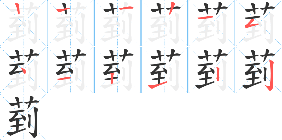 菿字的笔顺分布演示