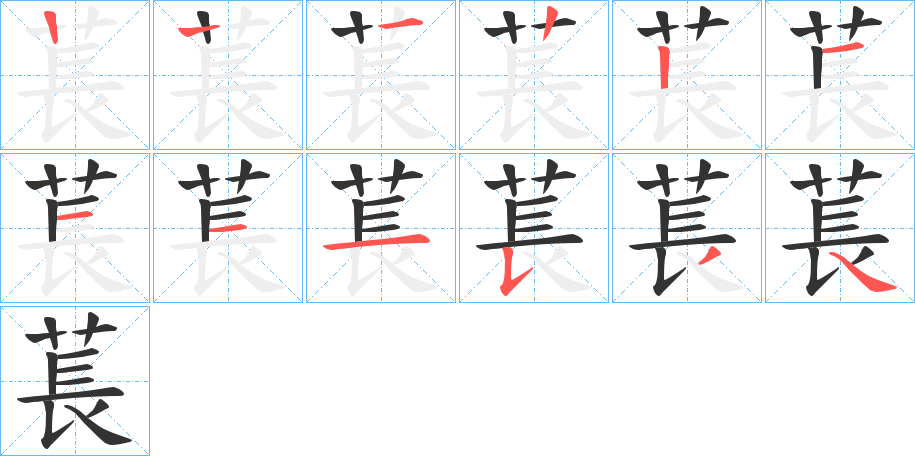 萇字的笔顺分布演示