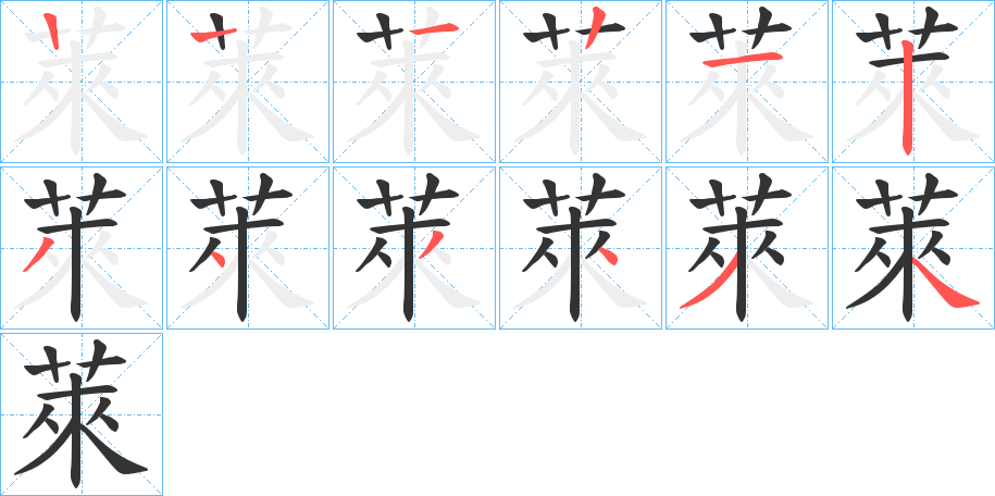 萊字的笔顺分布演示