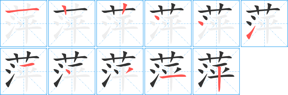 萍字的笔顺分布演示