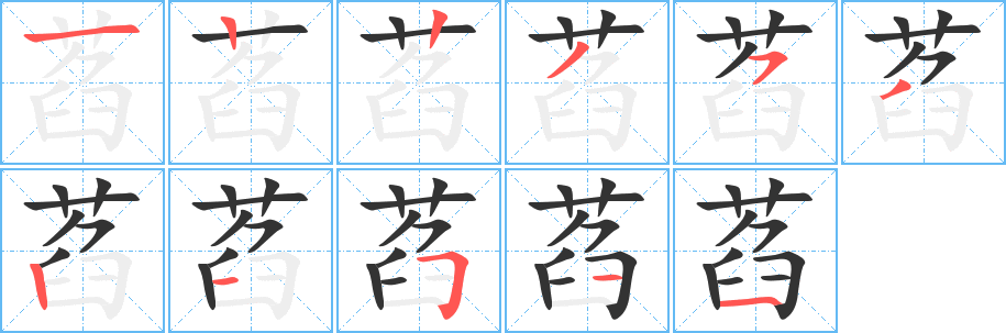 萏字的笔顺分布演示