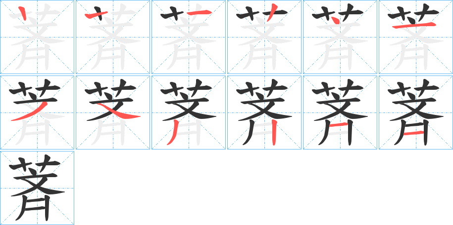 萕字的笔顺分布演示