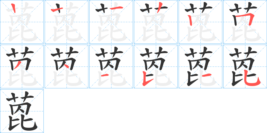 萞字的笔顺分布演示