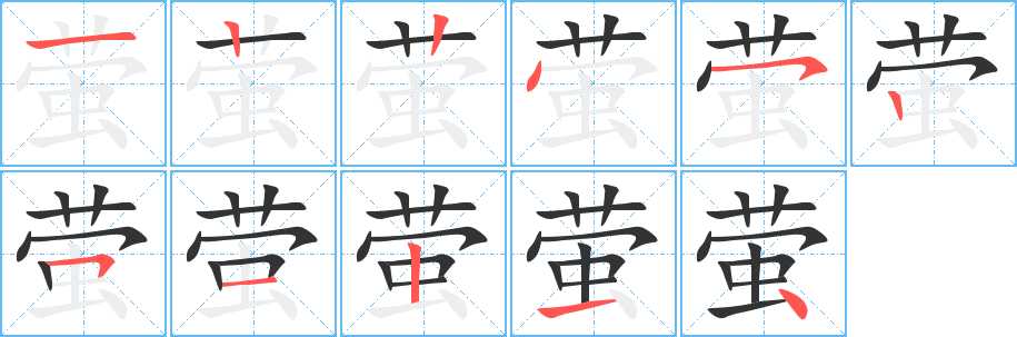 萤字的笔顺分布演示