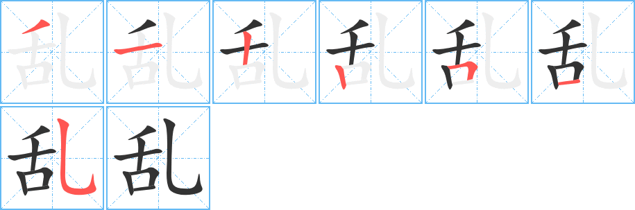 乱字的笔顺分布演示